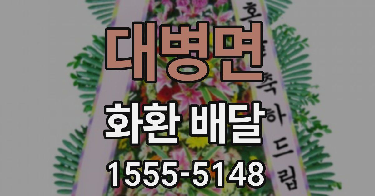 대병면 화환 배달