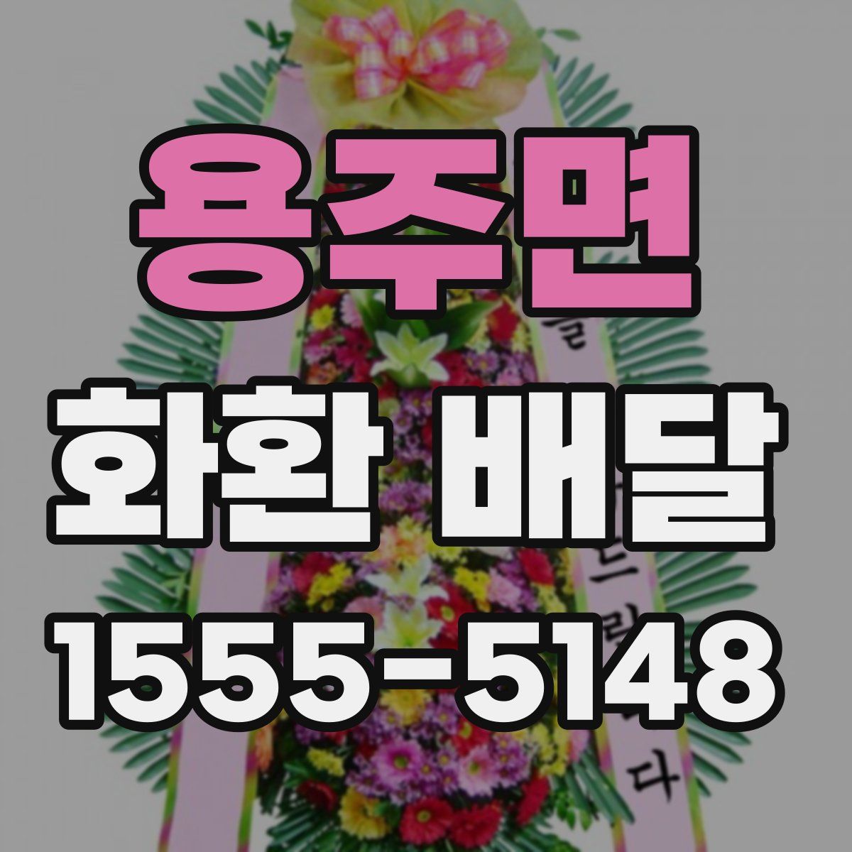 용주면 화환 배달