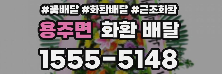 용주면 화환 배달