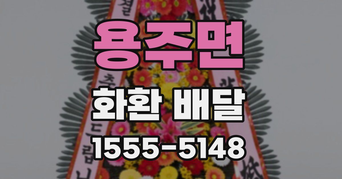 용주면 화환 배달