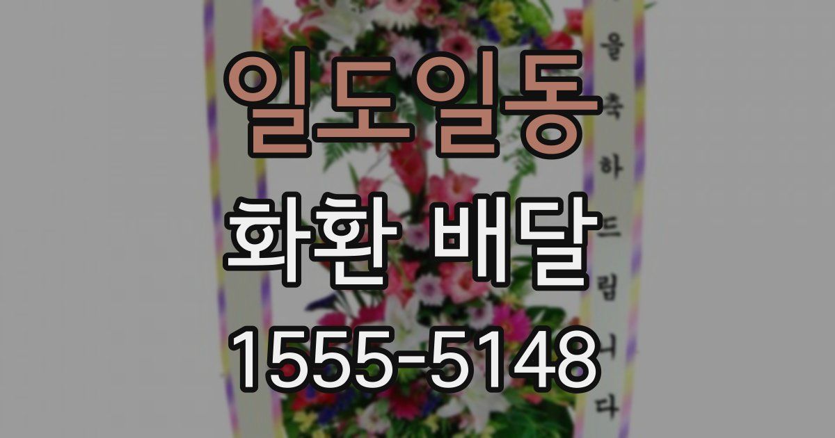 일도일동 화환 배달