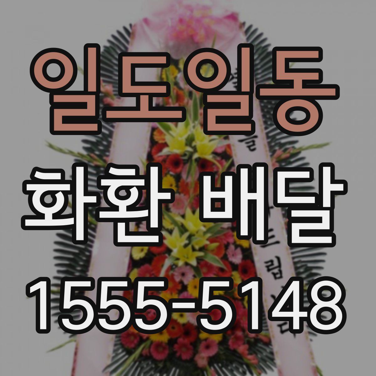 일도일동 화환 배달