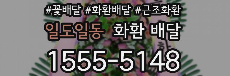 일도일동 화환 배달