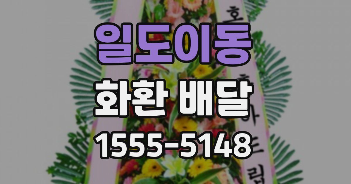 일도이동 화환 배달