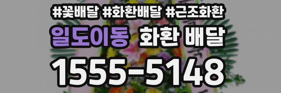 일도이동 화환 배달