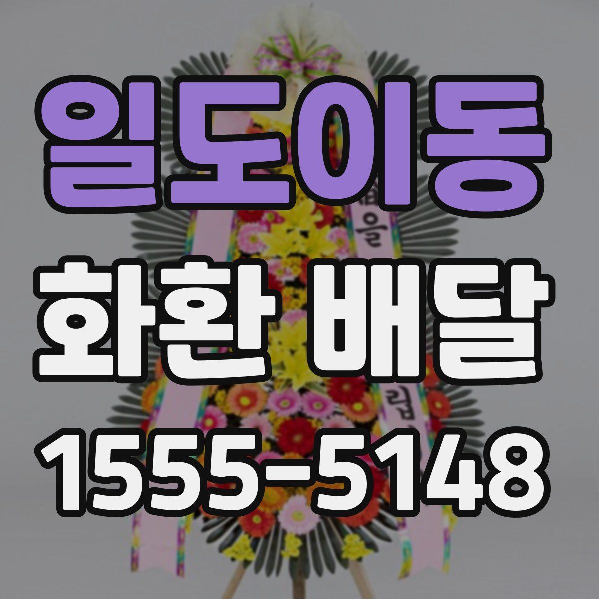 일도이동 화환 배달