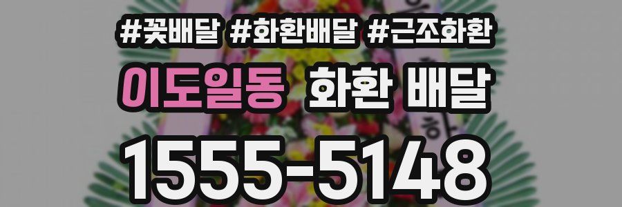이도일동 화환 배달