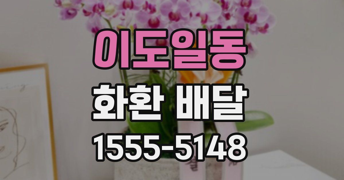 이도일동 화환 배달
