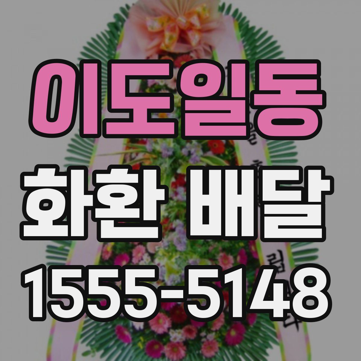 이도일동 화환 배달