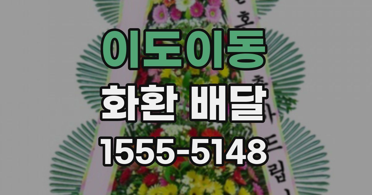 이도이동 화환 배달