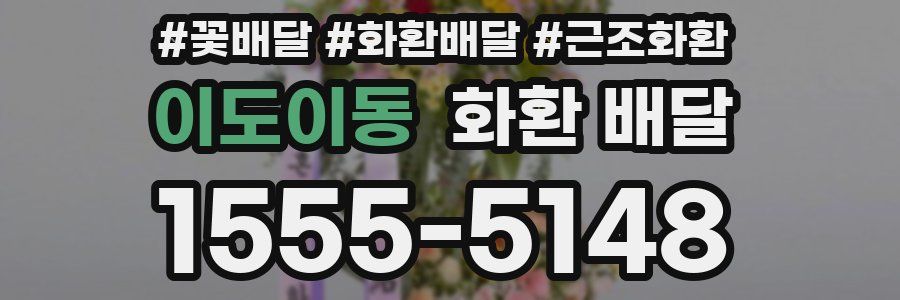 이도이동 화환 배달