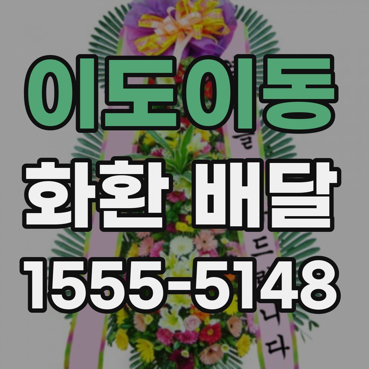 이도이동 화환 배달