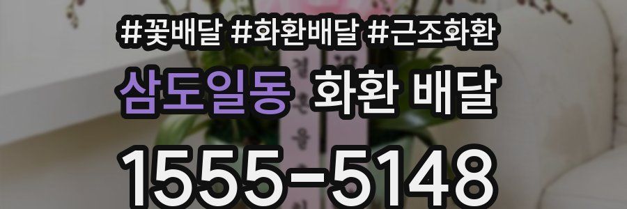 삼도일동 화환 배달