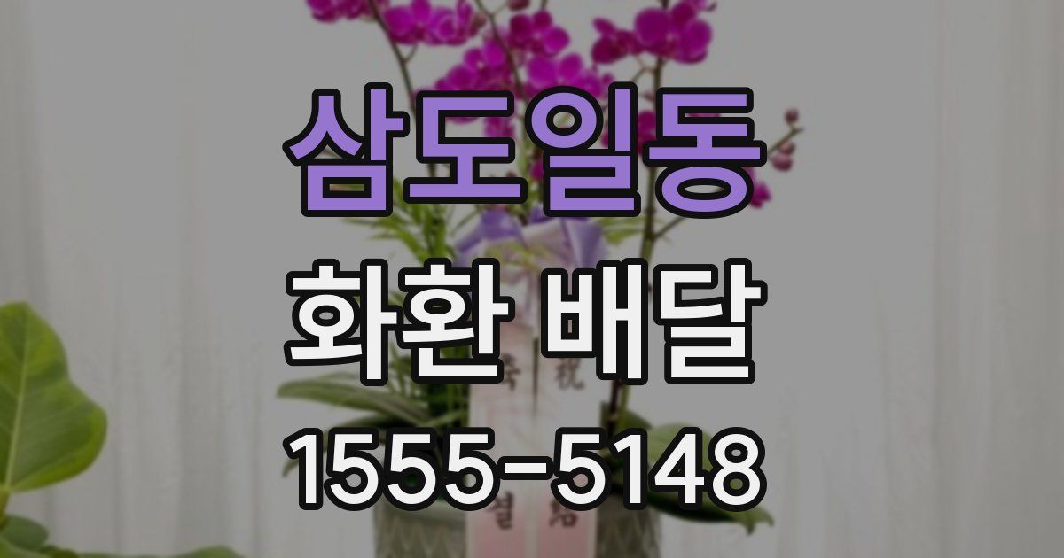 삼도일동 화환 배달
