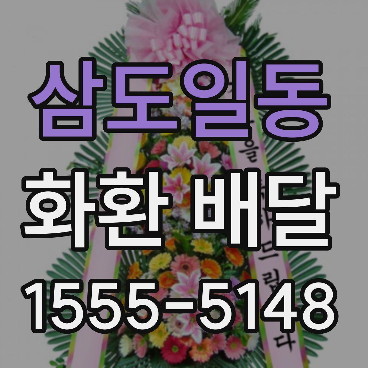 삼도일동 화환 배달