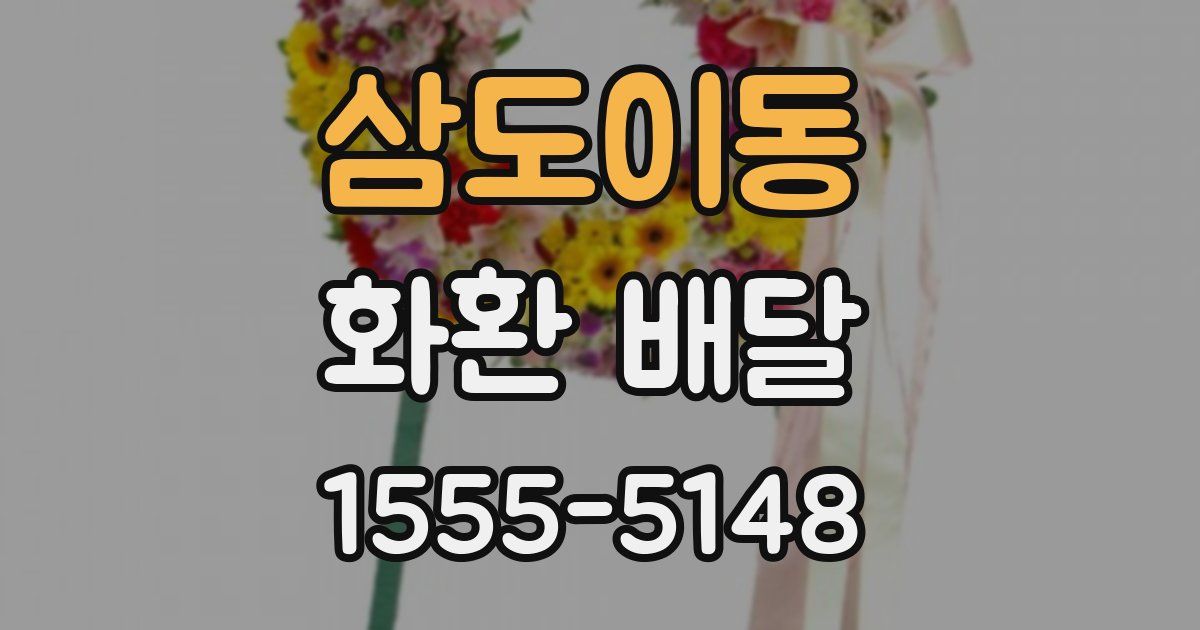삼도이동 화환 배달