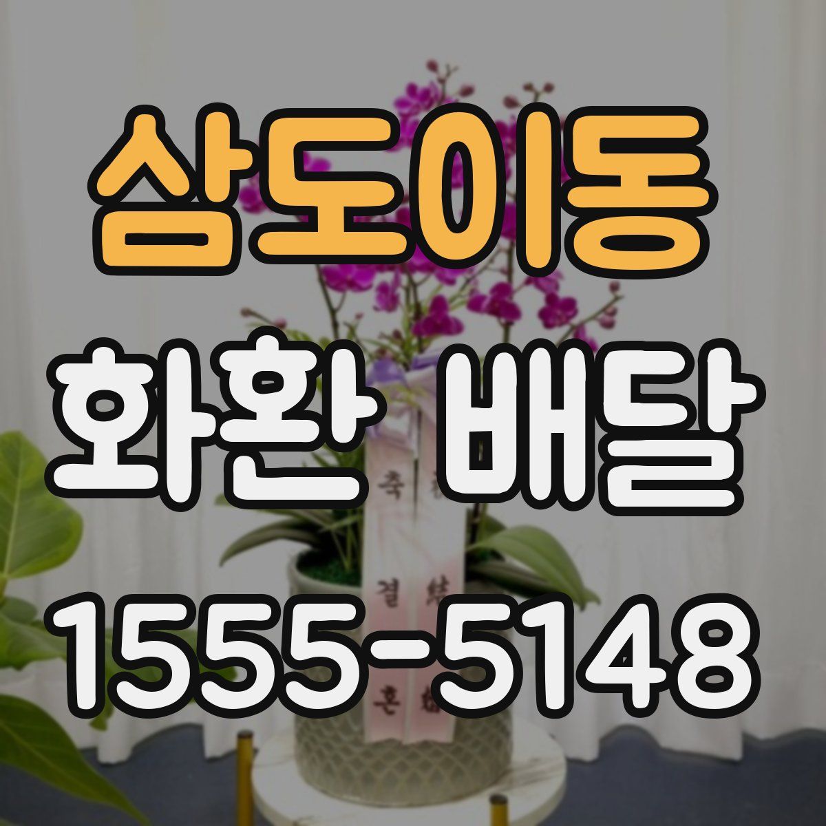 삼도이동 화환 배달