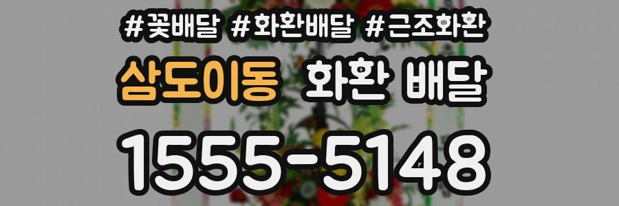 삼도이동 화환 배달