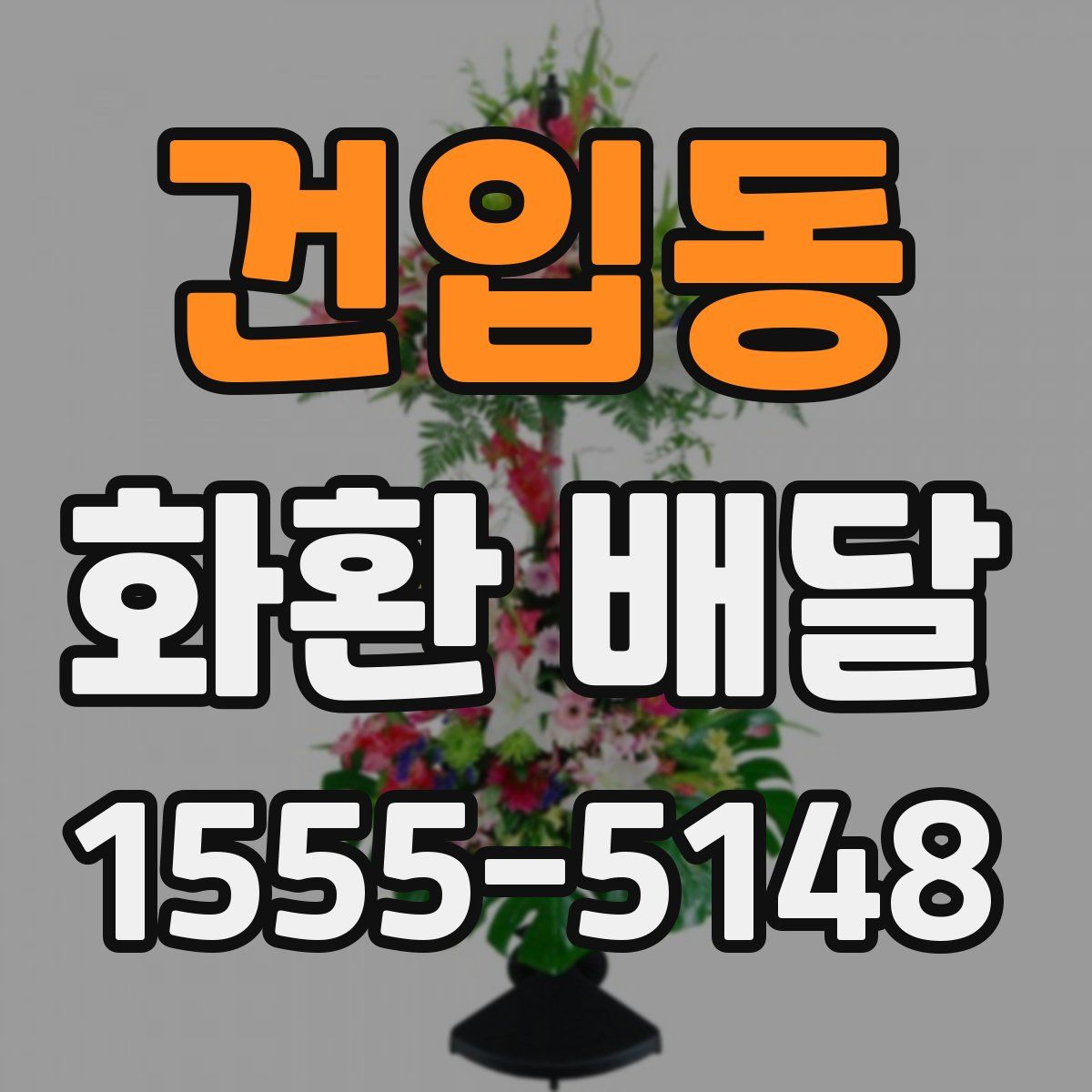 건입동 화환 배달