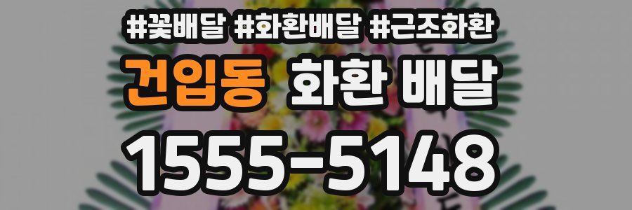 건입동 화환 배달