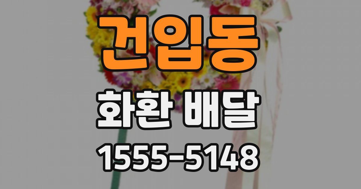 건입동 화환 배달