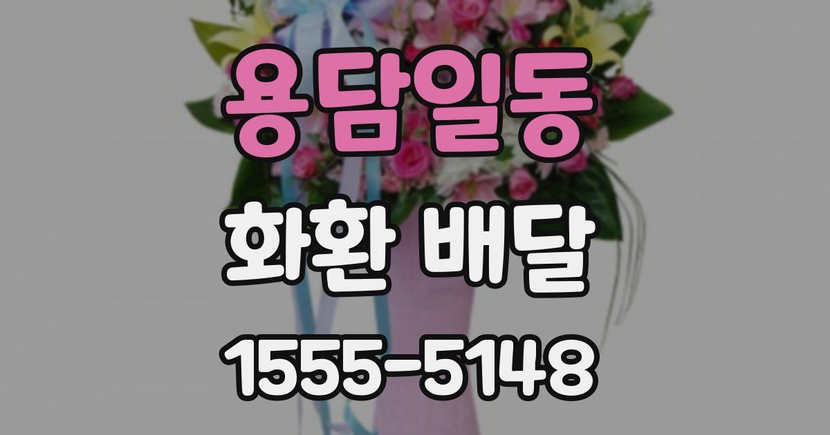용담일동 화환 배달