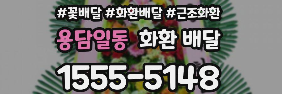 용담일동 화환 배달