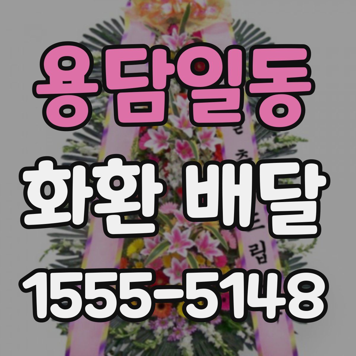 용담일동 화환 배달
