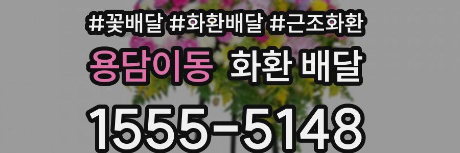 용담이동 화환 배달