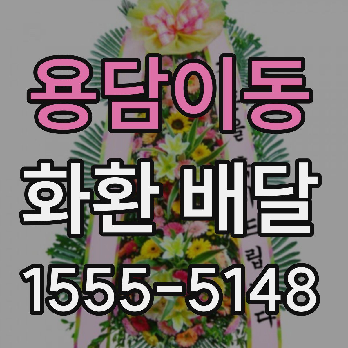 용담이동 화환 배달