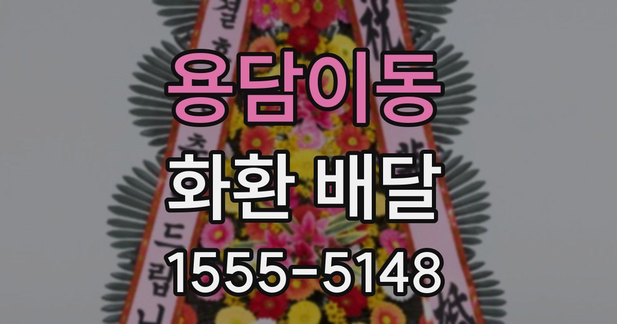 용담이동 화환 배달