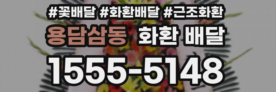 용담삼동 화환 배달