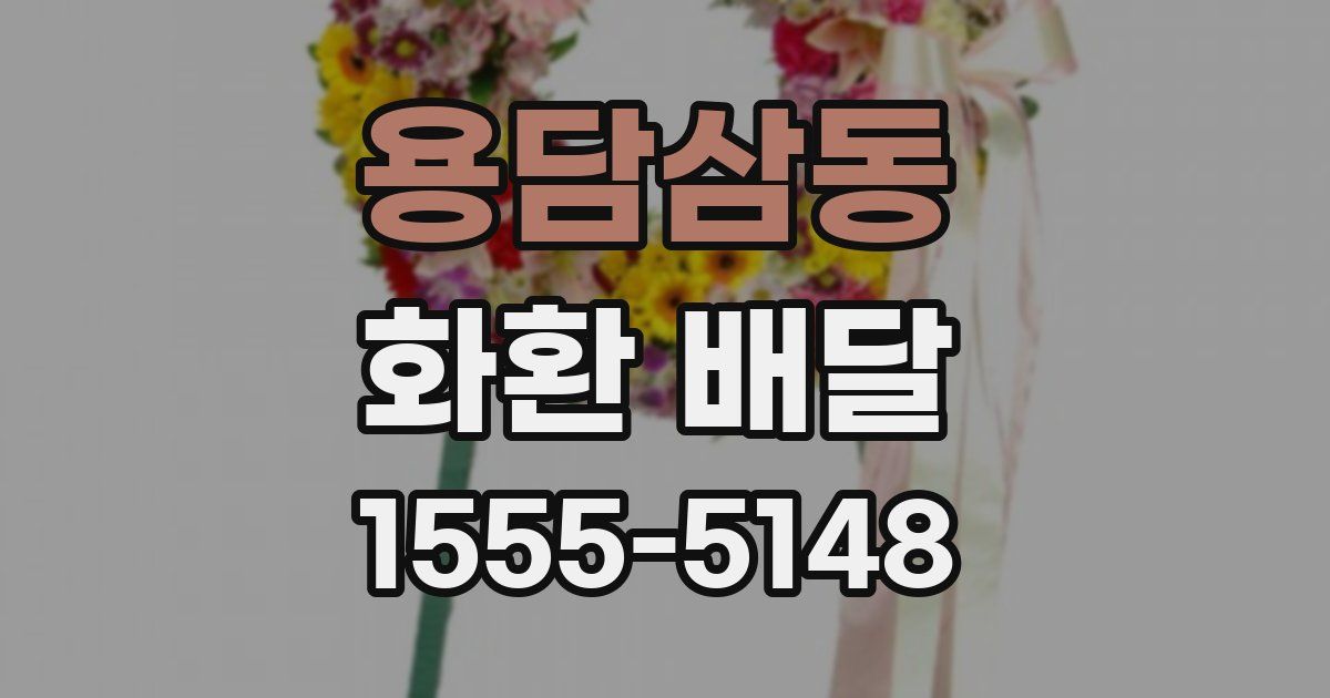 용담삼동 화환 배달