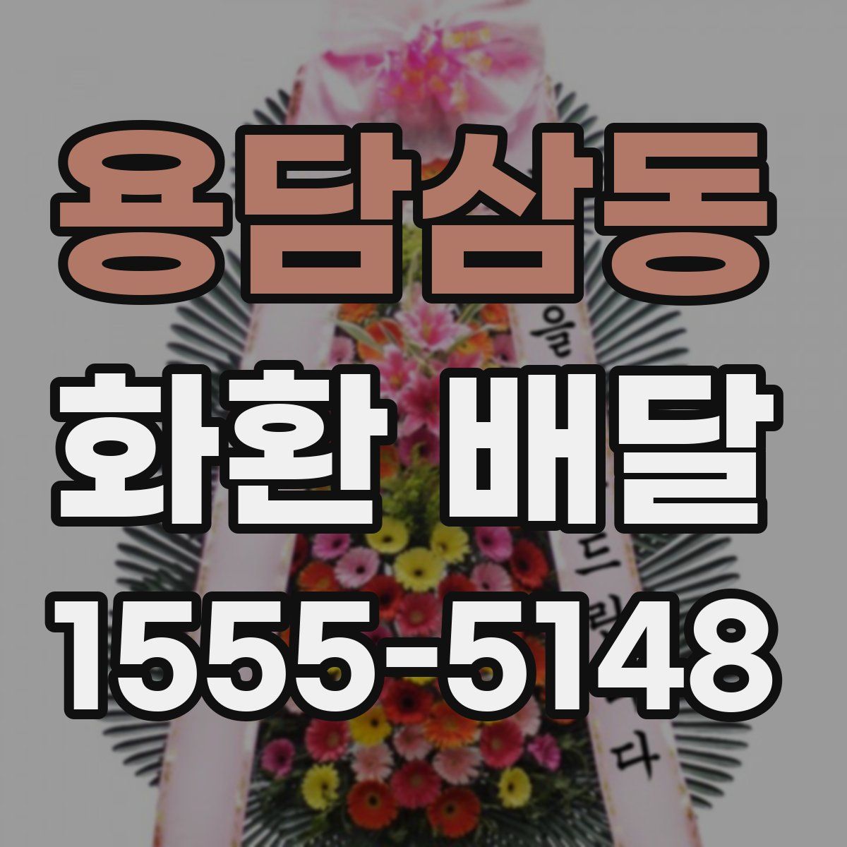 용담삼동 화환 배달