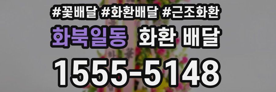 화북일동 화환 배달