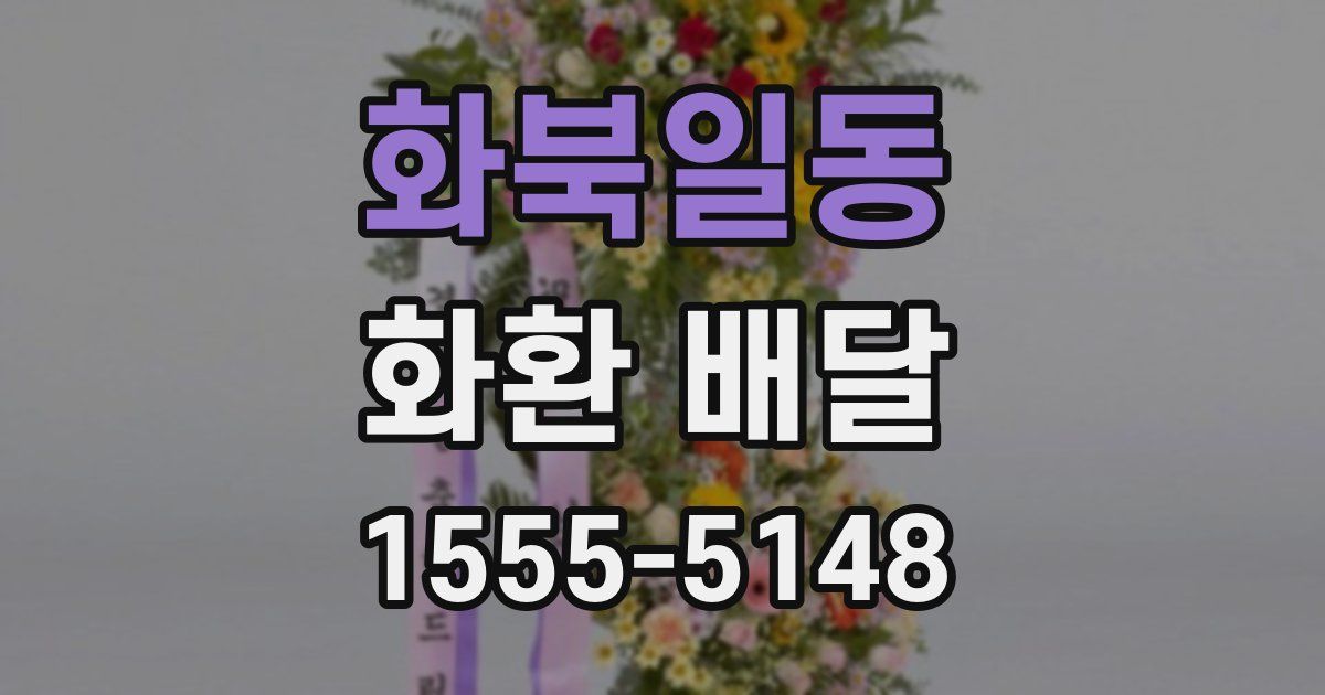 화북일동 화환 배달