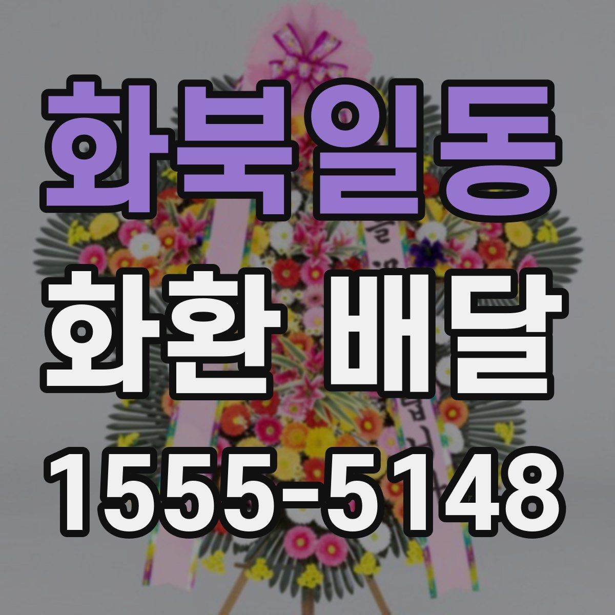 화북일동 화환 배달
