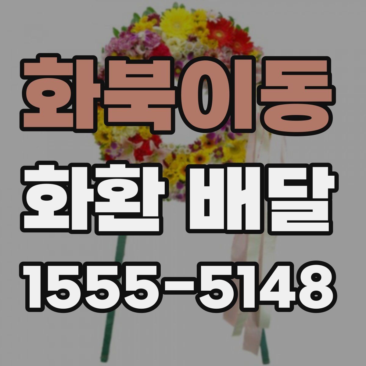 화북이동 화환 배달 리본 표기 방식과 오탈자 점검 요령