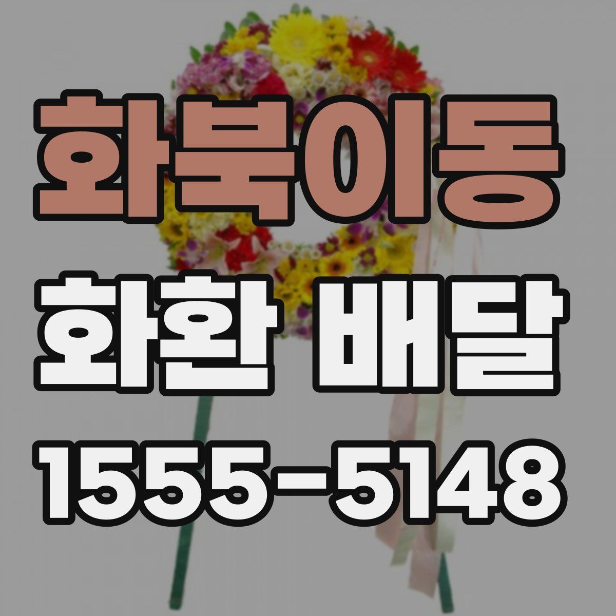 화북이동 화환 배달