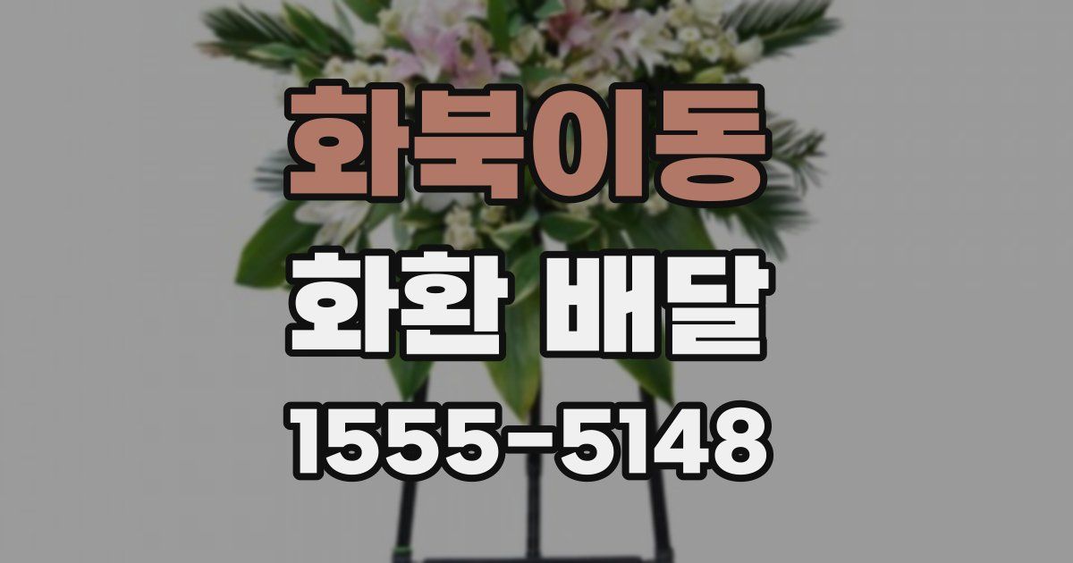 화북이동 화환 배달