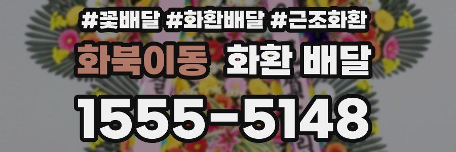 화북이동 화환 배달