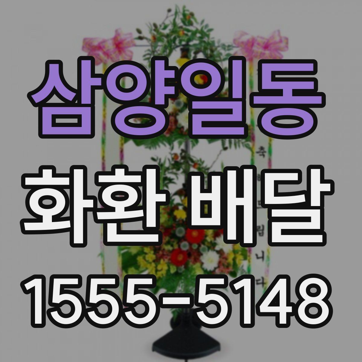 삼양일동 화환 배달 일정 맞추는 실전 팁