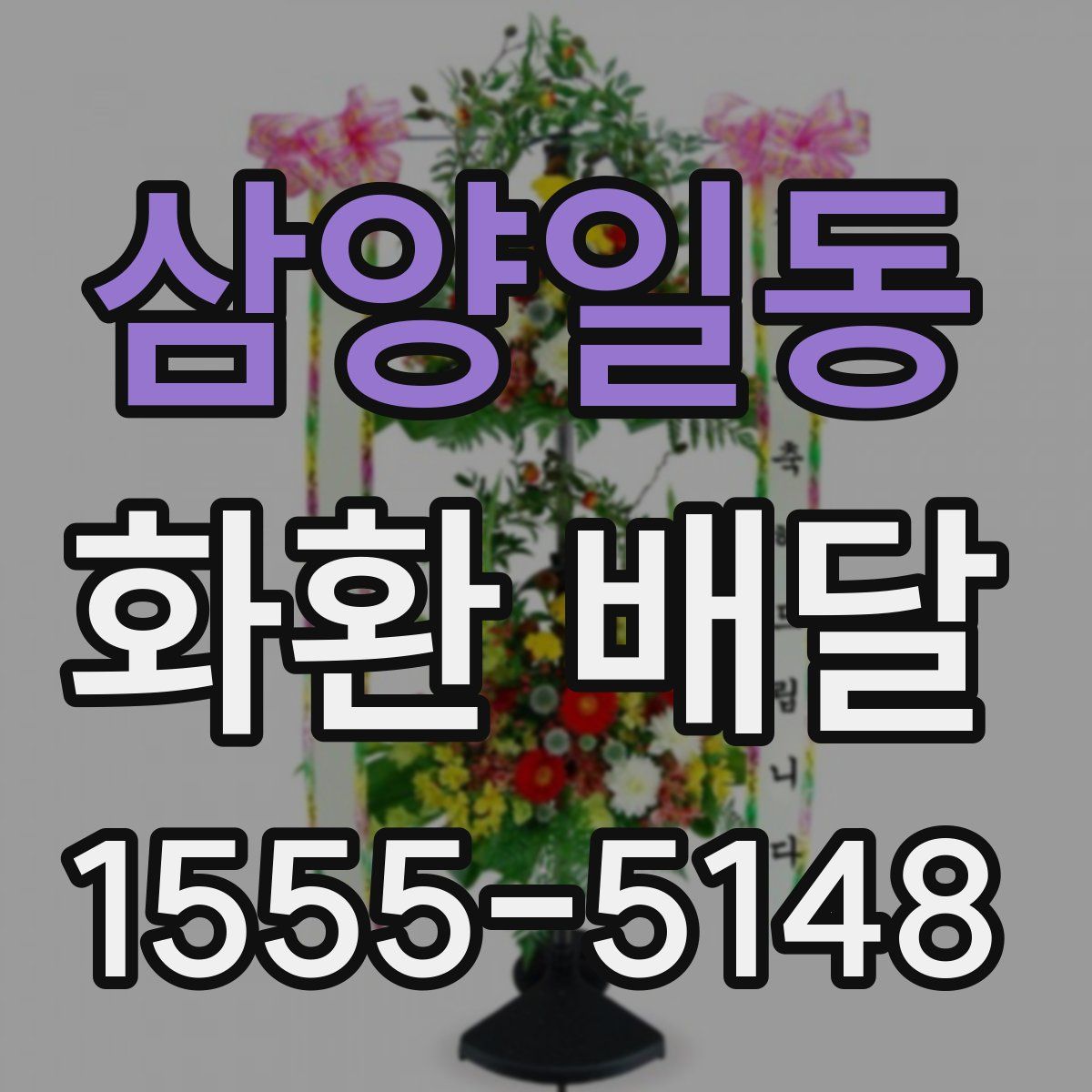 삼양일동 화환 배달