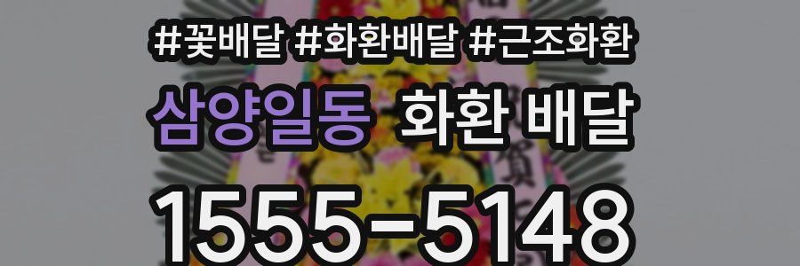 삼양일동 화환 배달