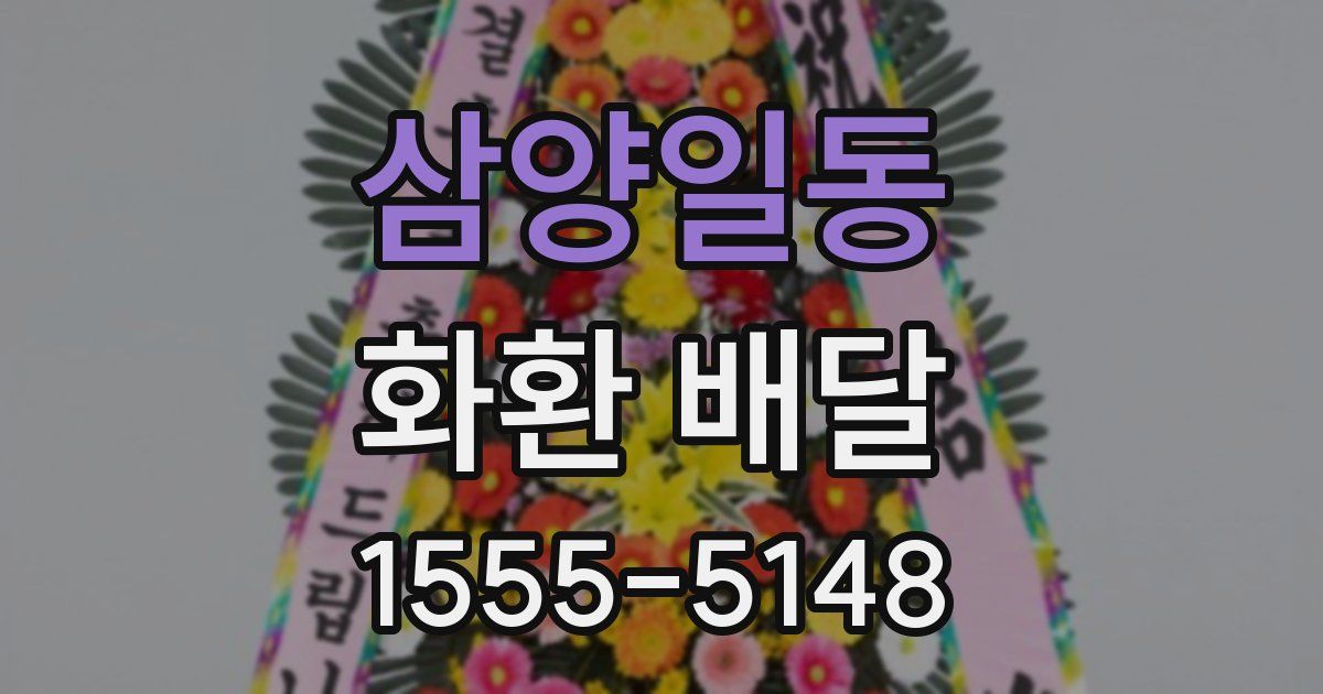 삼양일동 화환 배달