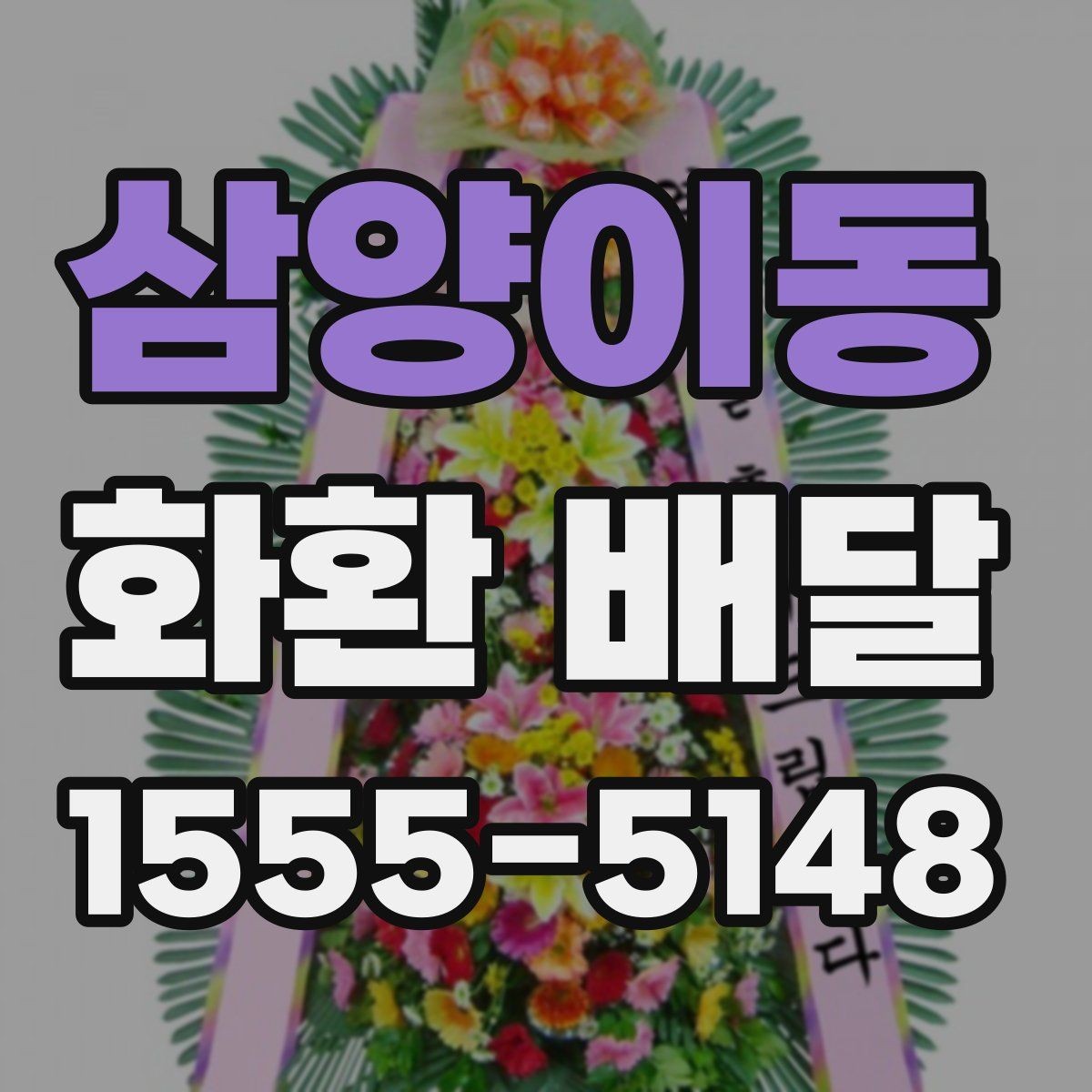 삼양이동 화환 배달 주문할 때 주소와 연락처 확인이 중요한 이유