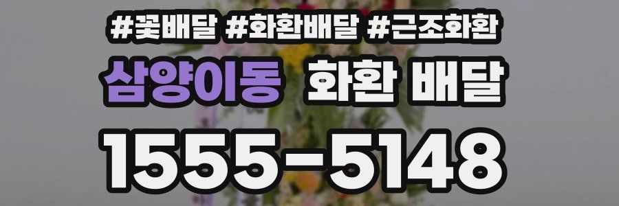 삼양이동 화환 배달