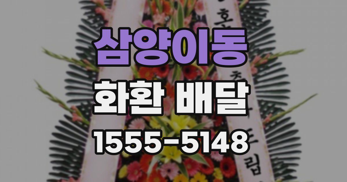 삼양이동 화환 배달