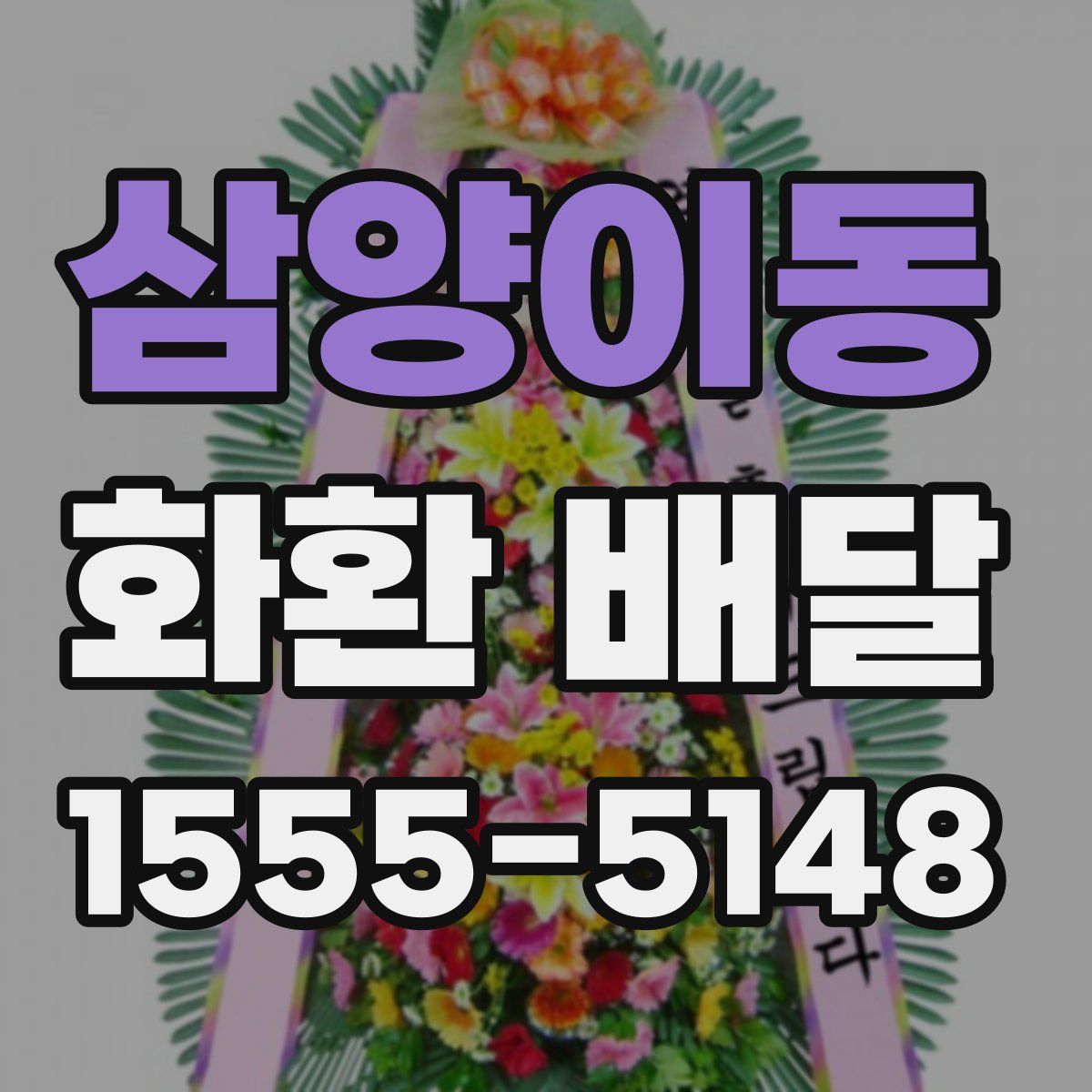 삼양이동 화환 배달