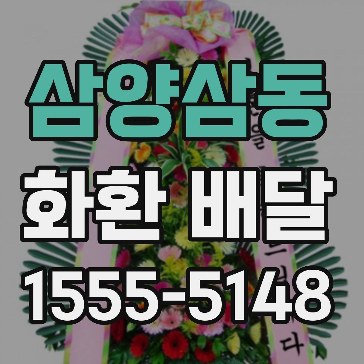 삼양삼동 화환 배달